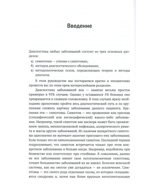 Пропедевтика для флеболога: Книга о том, как собирать пазлы из симптомов в единую картину болезни. 3-е изд., испр. и доп