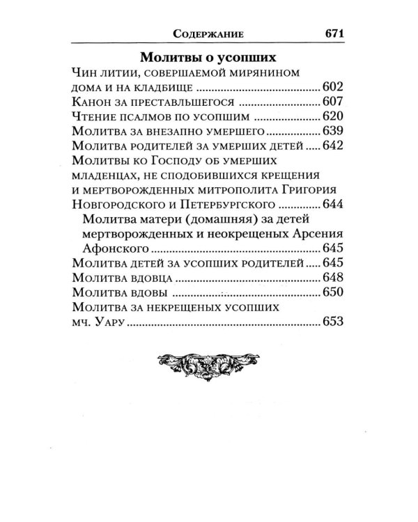 Молитвослов "Слава Богу за все!". Молитвы о семье, детях, здоровье, воинах и заключенных