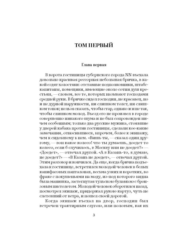 Дополнительное изображение книги «Мертвые души: поэма»