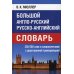 Большой англо-русский русско-английский словарь 350 000 слов и словосочетаний с двухсторонней транскрипцией