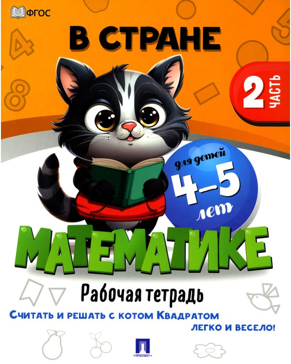 В стране Математике. Ч.2. Рабочая тетрадь. Для детей 4-5 лет