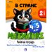 В стране Математике. Ч.2. Рабочая тетрадь. Для детей 4-5 лет