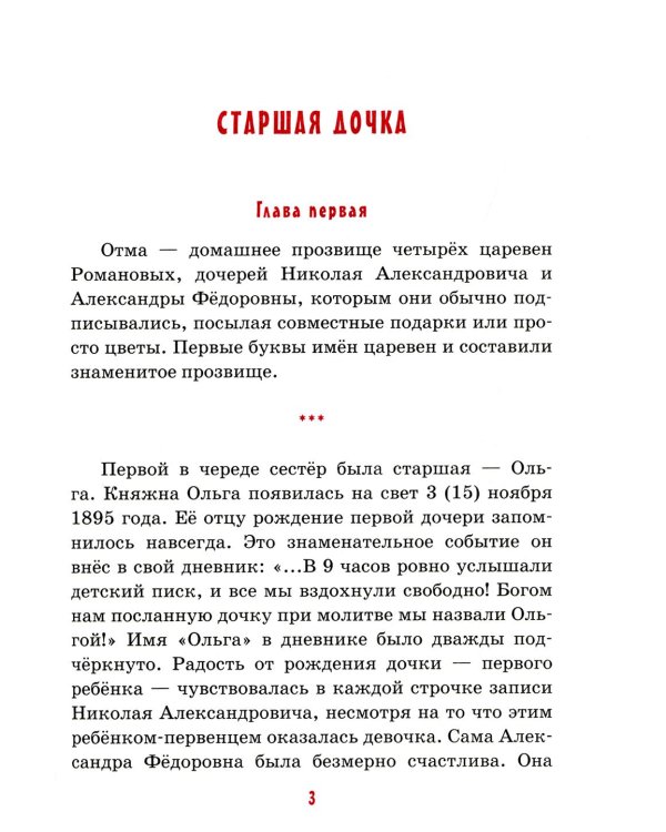 Детям о царских детях: рассказы