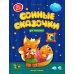 Сонные сказочки для малышей. 7-е изд