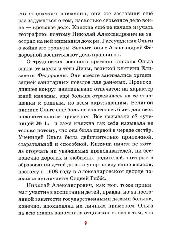 Детям о царских детях: рассказы