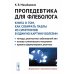 Пропедевтика для флеболога: Книга о том, как собирать пазлы из симптомов в единую картину болезни. 3-е изд., испр. и доп