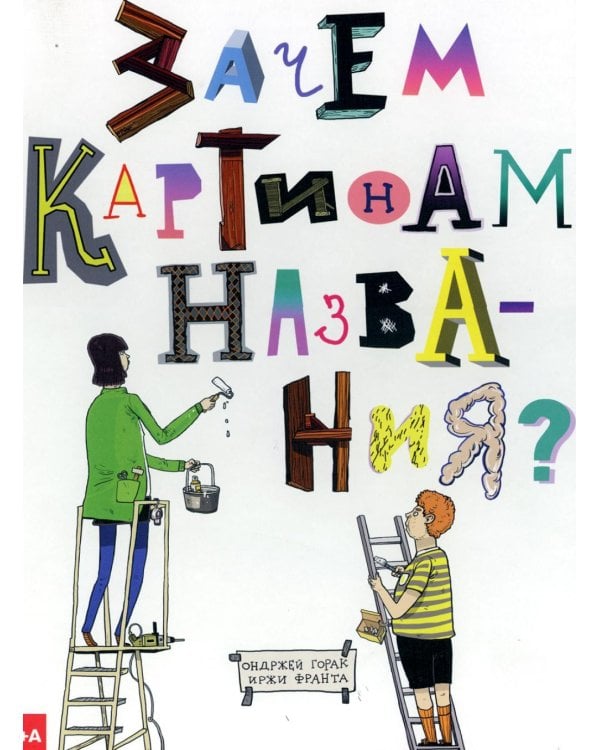 Зачем картинам названия?