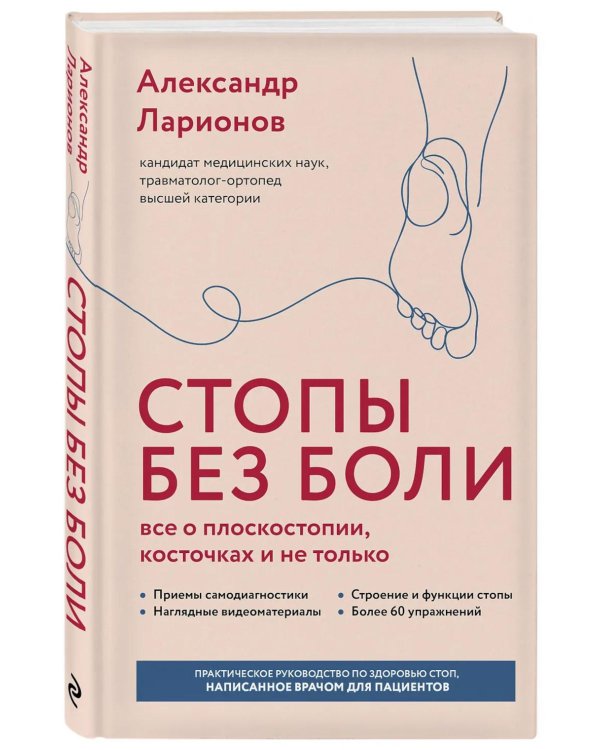 Стопы без боли. Все о плоскостопии, косточках и не только