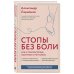 Стопы без боли. Все о плоскостопии, косточках и не только