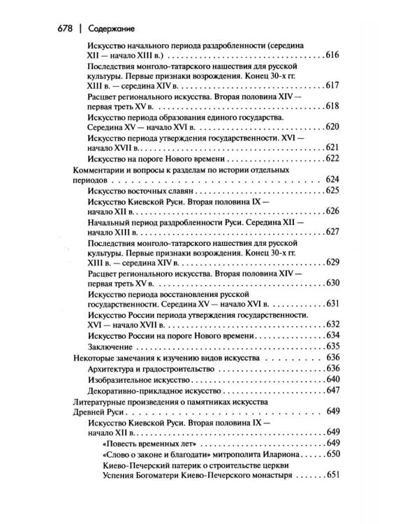 История искусства средневековой Руси: Учебник для вузов