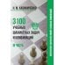 3100 учебных шахматных задач и комбинаций. Ч. 3