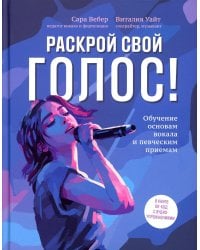 Раскрой свой голос! Обучение основам вокала и певческим приемам. 2-е изд