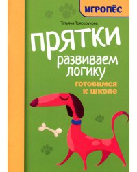 Прятки. Развиваем логику: готовимся к школе