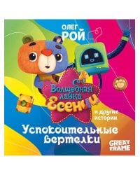 Успокоительные вертелки