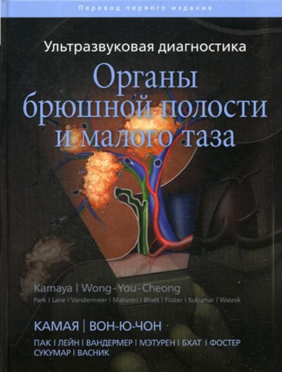 - Ультразвуковая диагностика. Органы брюшной полости и малого таза