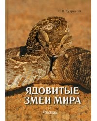 Ядовитые змеи мира. 2-е изд., доп.и перераб