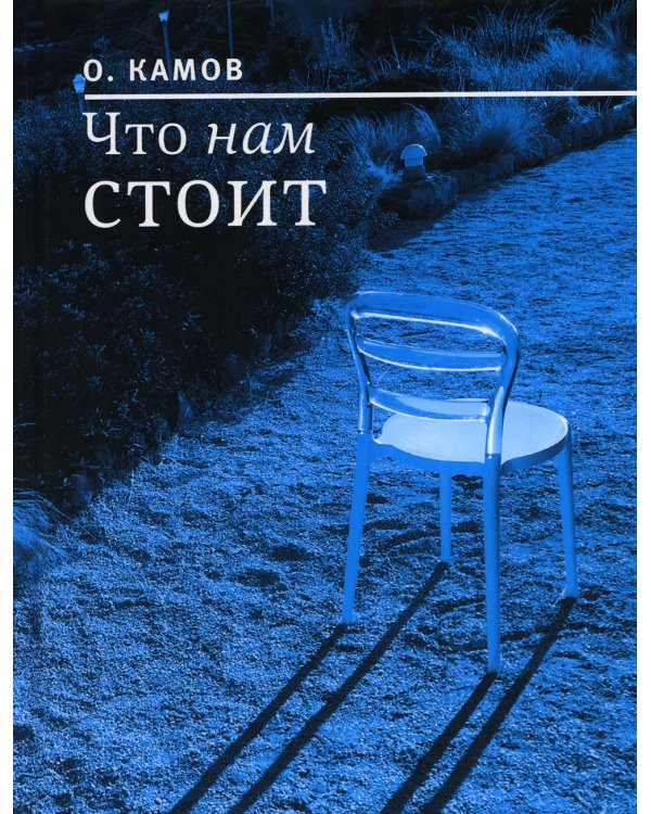 Что нам стоит: рассказы