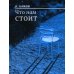 Что нам стоит: рассказы