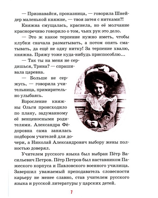 Детям о царских детях: рассказы