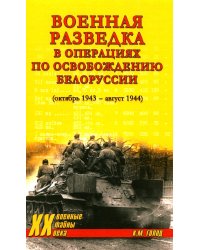 Военная разведка в операциях по освобождению Белоруссии (октябрь1943-август 1944)