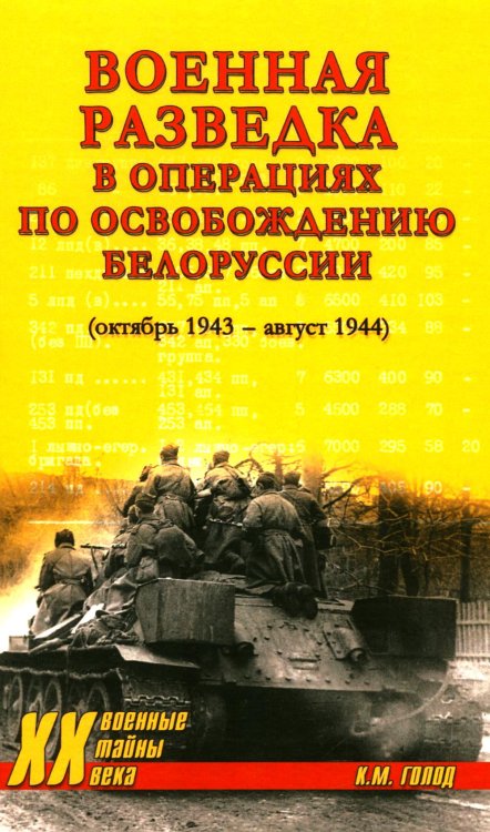 Военная разведка в операциях по освобождению Белоруссии (октябрь1943-август 1944)