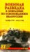 Военная разведка в операциях по освобождению Белоруссии (октябрь1943-август 1944)