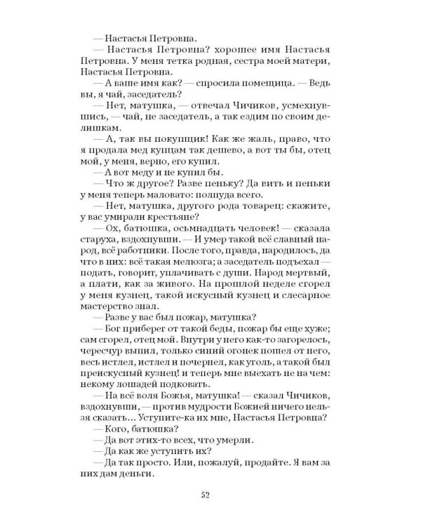 Дополнительное изображение книги «Мертвые души: поэма»