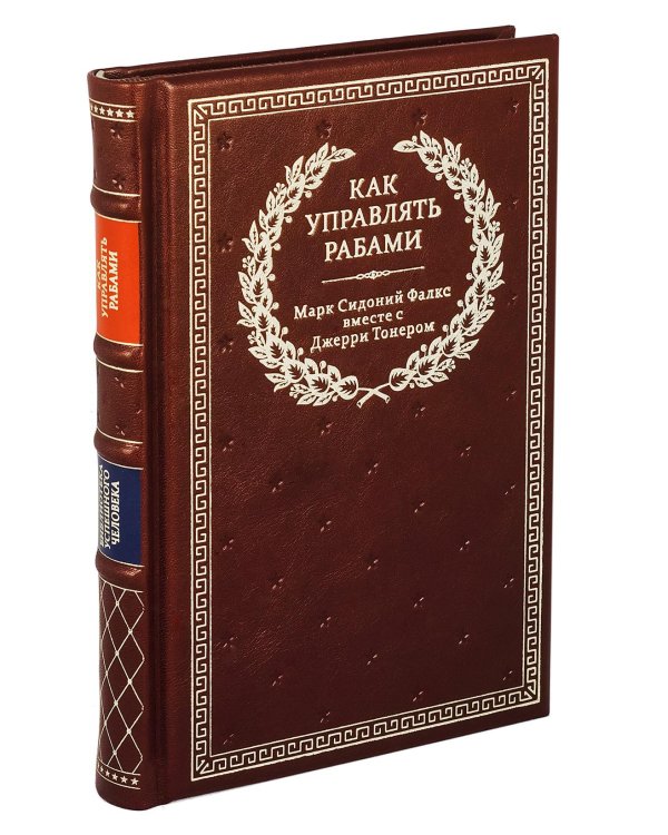 БУЧ. Как управлять рабами. 2-е изд., испр. и доп. (кожа, золот.тиснен.)
