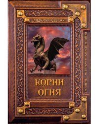 Корни огня