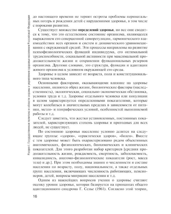 Здоровый человек и его окружение: Учебник. 5-е изд., испр. и доп