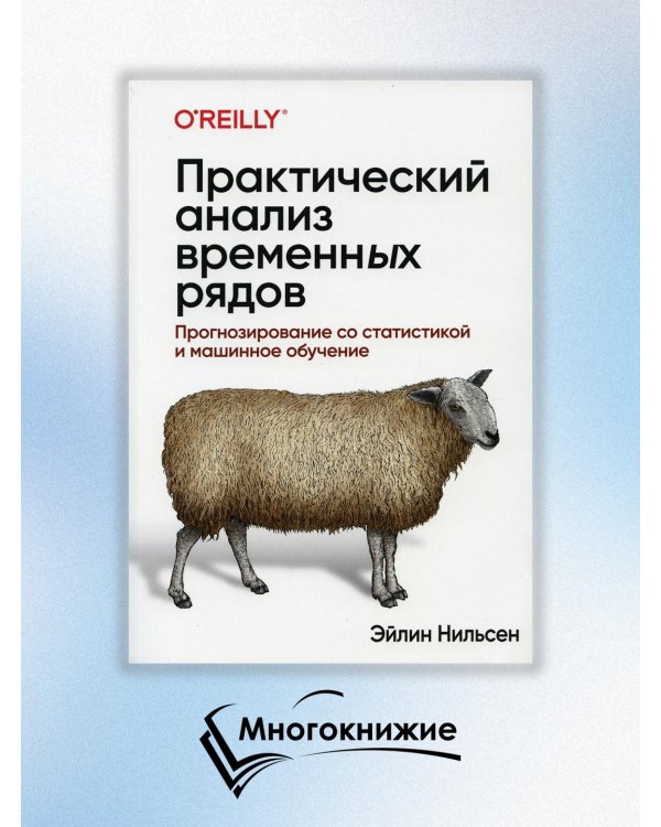 Практический анализ временных рядов. Прогнозирование со статистикой и машинное обучение