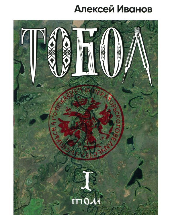 Тобол: роман. В 2 т