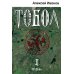 Тобол: роман. В 2 т