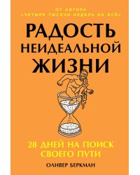 Радость неидеальной жизни: 28 дней на поиск своего пути
