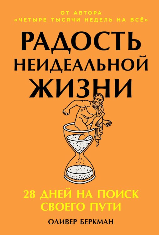 Радость неидеальной жизни: 28 дней на поиск своего пути