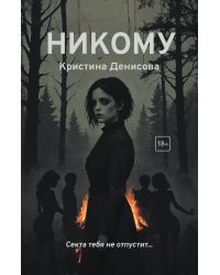 Никому