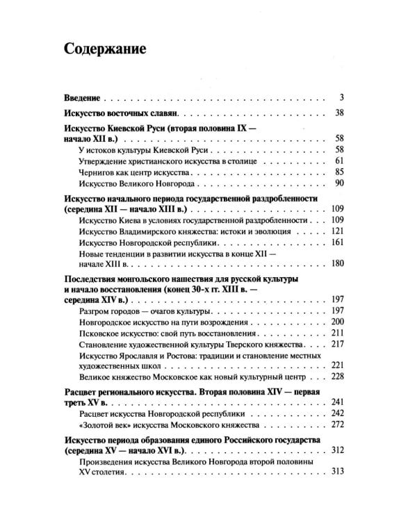 История искусства средневековой Руси: Учебник для вузов