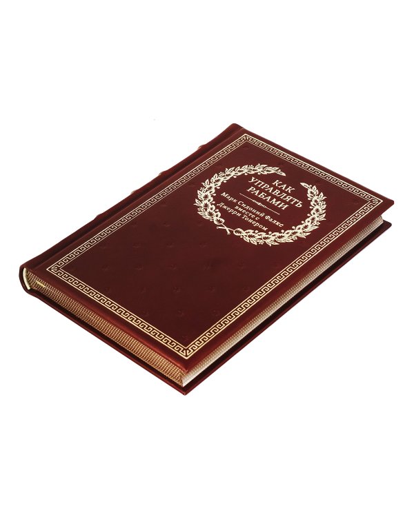 Как управлять рабами