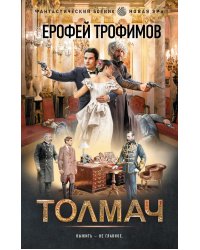 Толмач: роман