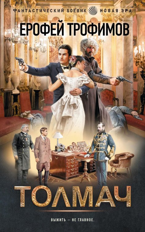 Фантастический боевик. Новая эра Толмач: роман