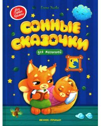 Сонные сказочки для малышей. 7-е изд