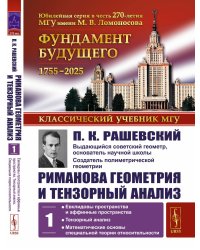 Риманова геометрия и тензорный анализ. Т. 1: Евклидовы пространства и аффинные пространства. Тензорный анализ. 8-е изд