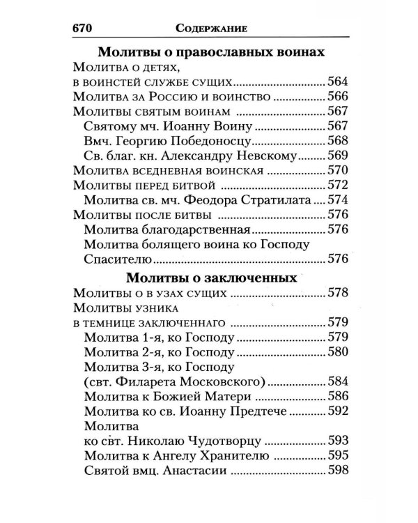 Молитвослов "Слава Богу за все!". Молитвы о семье, детях, здоровье, воинах и заключенных
