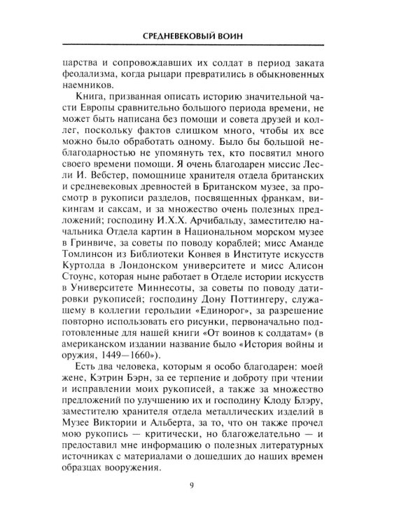Средневековый воин. Вооружение времен Карла Великого и Крестовых походов