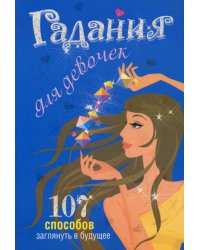 Гадания для девочек. (синяя)