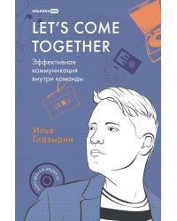 LET'S COME TOGETHER. Эффективная коммуникация внутри команды