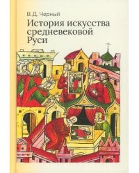История искусства средневековой Руси: Учебник для вузов