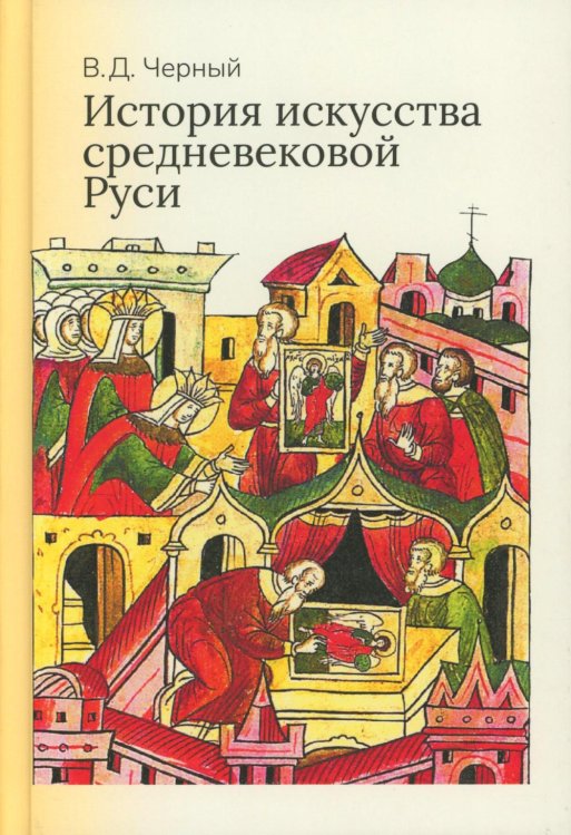 История искусства средневековой Руси: Учебник для вузов