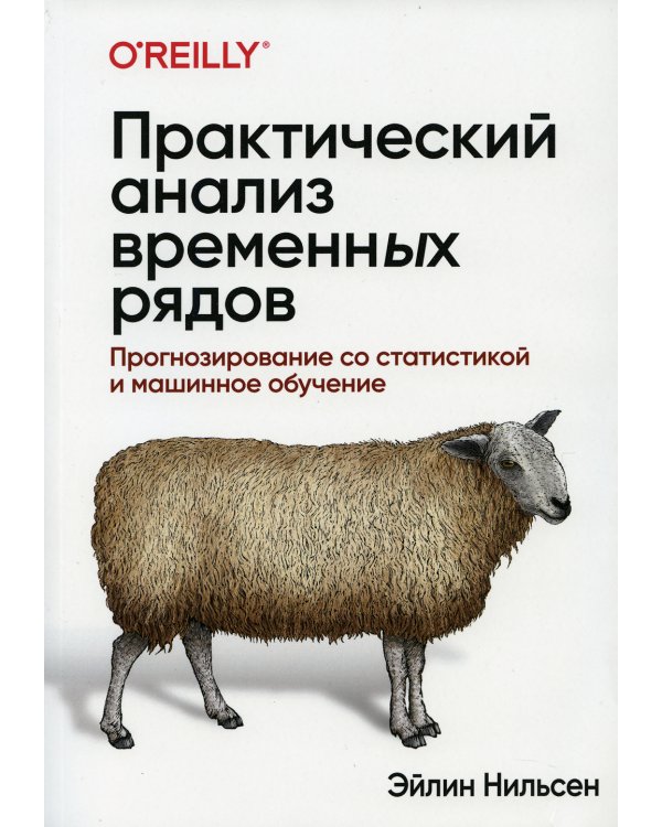 Практический анализ временных рядов: прогнозирование со статистикой и машинное обучение