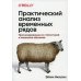 Практический анализ временных рядов: прогнозирование со статистикой и машинное обучение